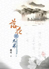 落花无果