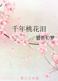 《千年桃花淚》