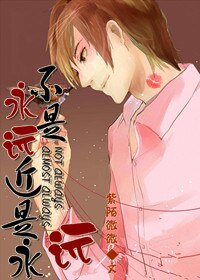不是永遠,更近永遠