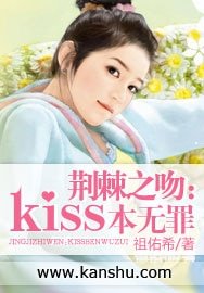 荆棘之吻:kiss本无罪