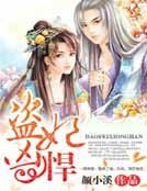 盜妃兇悍,王爺難眠