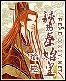 誘拐秦始皇