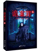 诡案罪6(出书版)