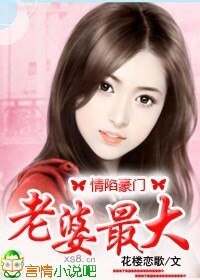 情陷豪门：老婆你最大