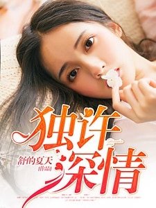 权少染指成婚/独许深情