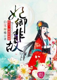 妃卿非故:世子,有事好商量