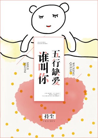 誰叫你五行缺愛