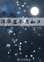 《浮華落盡月如夕》