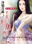冷情首席:丫头,别想逃!
