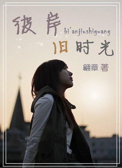 彼岸旧时光
