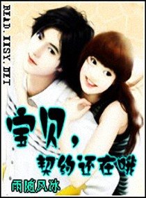 宝贝,契约还在哦