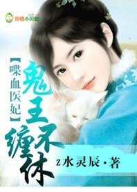 《喋血醫妃,鬼王纏不休》