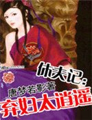 《休夫記:棄婦太逍遙》