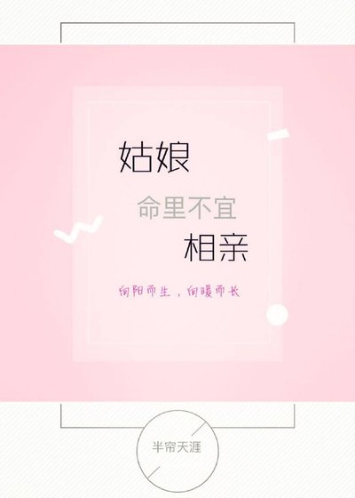 姑娘命裏不宜相親