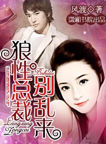 狼性总裁,别乱来/总裁,你好兽