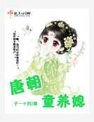 唐朝童养媳