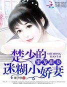 蜜寵甜妻:楚少的迷糊嬌妻
