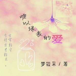 《難以緣表的愛》