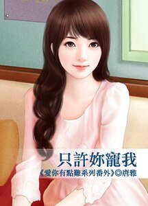 只許你寵我(愛你有點難系列番外)