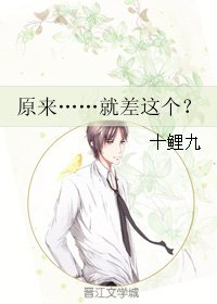 《原來……就差這個?》