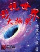 《影視世界大抽獎》