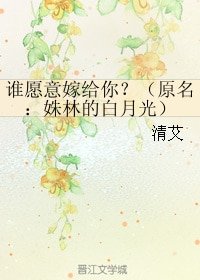 谁愿意嫁给你?/姝林的白月光