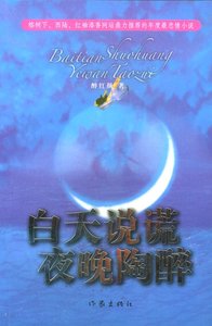 《白天說謊,夜晚陶醉》