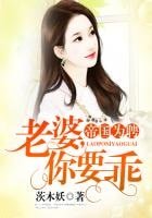 帝國為聘：老婆，你要乖