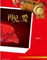 《再見,愛》