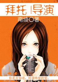 拜托!导演(原名:时光琥珀)