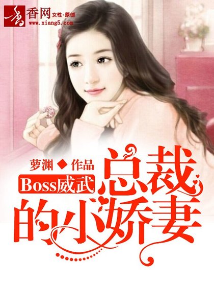 Boss威武:总裁的小娇妻