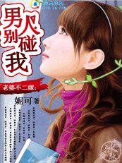 老婆不二嫁:男人,别碰我
