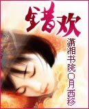 《錯歡》