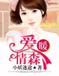爱暖情森