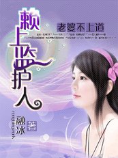老婆不上道:赖上监护人