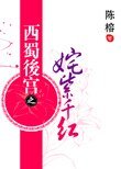 姹紫千红+暗夜流香+寒梅吐蕊+金屋藏娇(西蜀后宫)
