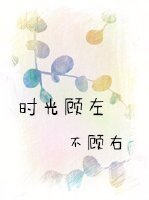 时光顾左,不顾右