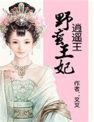 《椰蠻王妃逍遙王》