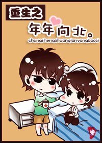 重生賺錢養包子-重生之年年向北