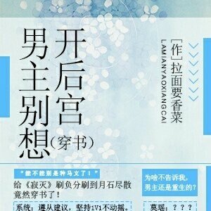 (穿书)男主别想开后宫