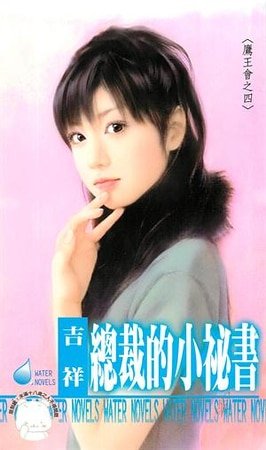 总裁的小秘书(鹰王会之四)