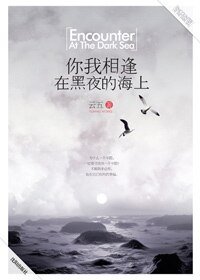 你我相逢在黑夜的海上（出書版）