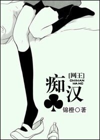 (BG-网王同人)将鬼畜进行到底-攻妻手则-痴汉