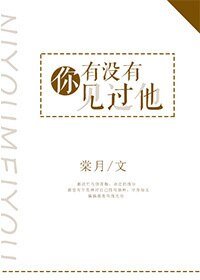 你有没有见过他