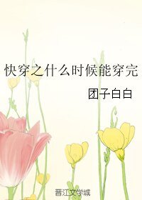 快穿之什么时候能穿完