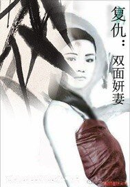 《復仇之雙面妍妻》