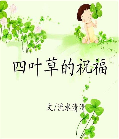 四叶草的祝福