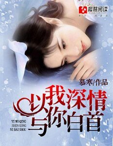 以我深情,与你白首