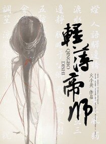 《輕薄帝師》