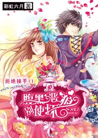 拒絕接手II：腹黑惡狼，別使壞